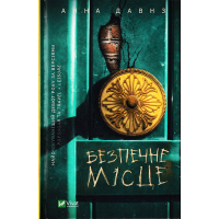 Безпечне місце