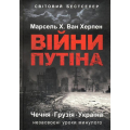 Війни Путіна. Чечня, Грузія, Україна. Незасвоєні уроки