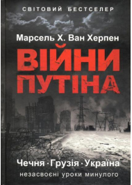 Війни Путіна. Чечня, Грузія, Україна. Незасвоєні уроки