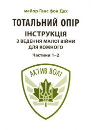 Тотальний опір: Інструкція з ведення малої війни для кожного. Частини1 і 2