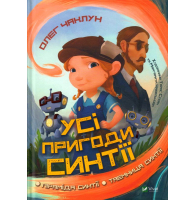 Усі пригоди Синтії