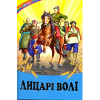 Лицарі волі: Уривки з художніх творів