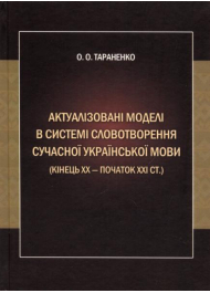 Актуалізовані моделі в системі словотворення сучасної української мови (кінець ХХ - початок ХХІ ст.)
