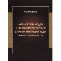 Актуалізовані моделі в системі словотворення сучасної української мови (кінець ХХ - початок ХХІ ст.)