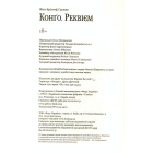 Конґо. Реквієм