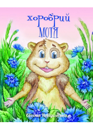 Хоробрий Мотя