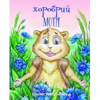 Хоробрий Мотя