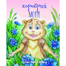 Хоробрий Мотя