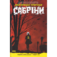 Моторошні пригоди Сабріни. Книга 1