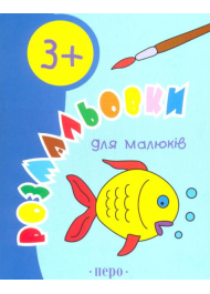 Розмальовки для малюків. 3+