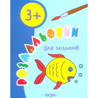 Розмальовки для малюків. 3+