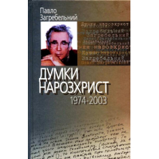 Думки нарозхрист