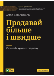 Продавай більше і швидше. Стратегія крутого стартапу