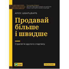 Продавай більше і швидше. Стратегія крутого стартапу