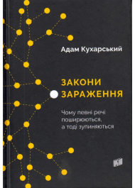 Закони зараження. Чому певні речі поширюються, а тоді зупиняються