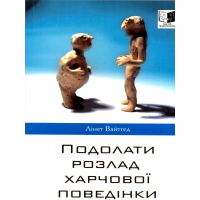 Подолати розлад харчової поведінки