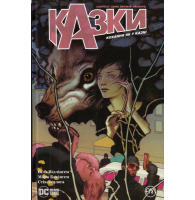 Казки. Кохання як у казці. Книга 3