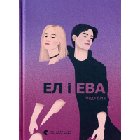 Ел і Ева