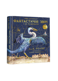 Велике ілюстроване видання. Фантастичні звірі і де їх шукати.