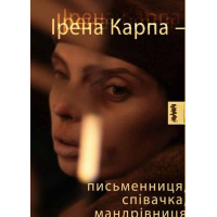 Ірена Карпа - письменниця, співачка, мандрівниця