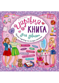 Чарівна книга для дівчат