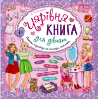 Чарівна книга для дівчат
