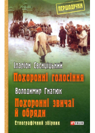 Похоронні голосіння. Похоронні звичаї й обряди