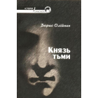 Князь тьми