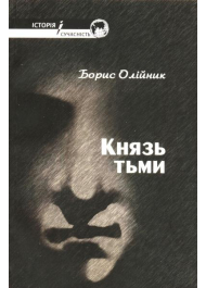 Князь тьми