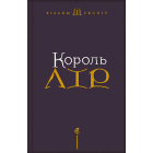 Король Лір