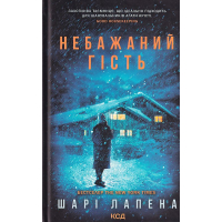 Небажаний гість