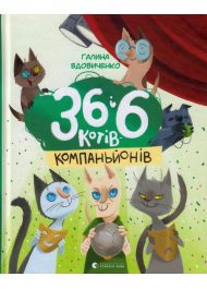 36 і 6 котів-компаньйонів