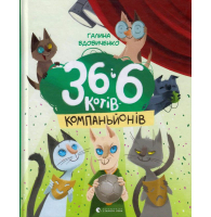 36 і 6 котів-компаньйонів