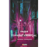 Надія. Гонконг. Катарсис