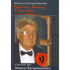 Україна, батьку, в нас одна. Сповідь сина. Спогади про Миколу Кагарлицького