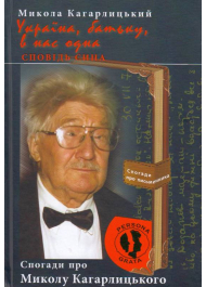 Україна, батьку, в нас одна. Сповідь сина. Спогади про Миколу Кагарлицького