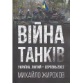 Війна танків Україна лютий-серпень 2022