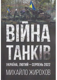 Війна танків Україна лютий-серпень 2022