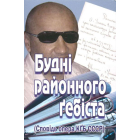 Будні районного ґебіста