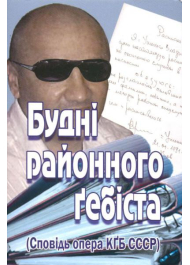 Будні районного ґебіста