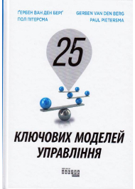 25 ключових моделей управління