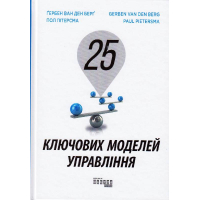 25 ключових моделей управління