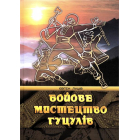 Бойове мистецтво гуцулів