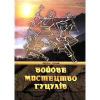 Бойове мистецтво гуцулів