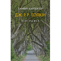 Толкін: Біографія
