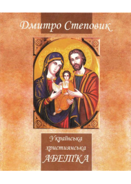 Українська християнська абетка: довідник з християнської етики