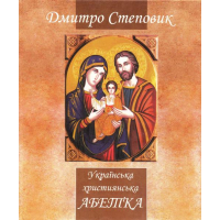 Українська християнська абетка: довідник з християнської етики