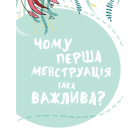 У гармонії з тілом. Про менструацію та дорослішання