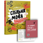 Спільна мова. Як народжуються і живуть слова