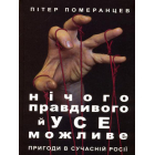 Нічого правдивого й усе можливе. Пригоди в сучасній Росії